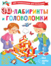 3D-лабиринты и головоломки