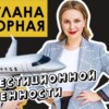 Лана Нагорная: как снять частный Джет всего на одной сделке? Трейдинг для мамочек