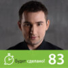 БС83 Михаил Дашкиев: Как стать свободным от работы?