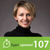 БС107 Елена Резанова: Счастье сейчас или никогда-нибудь