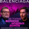 Александр Васильев. Об истории модного дома Balenciaga и о том, как его изменил Демна Гвасалия