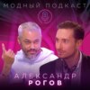 Александр Рогов. Черные списки глянца, народная любовь и хитрый путь в индустрию