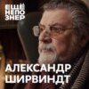 №95: Александр Ширвиндт — «Теперь я свидетель всего»