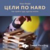 Ключевые идеи книги: Цели по HARD. Как прийти туда, куда вы хотите. Марк Мерфи