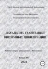 Парадигма гравитации внеземных цивилизаций. Серия «Физика высокоразвитой цивилизации»