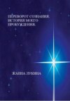 Переворот сознания. История моего пробуждения