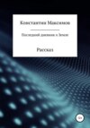 Последний дневник о Земле. Рассказ