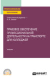 Правовое обеспечение профессиональной деятельности на транспорте для колледжей. Учебник для СПО