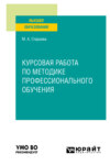 Курсовая работа по методике профессионального обучения. Учебное пособие для вузов