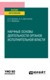 Научные основы деятельности органов исполнительной власти. Учебное пособие для вузов