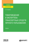 Товароведение и экспертиза транспортных средств личного пользования. Учебник для вузов