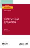 Современная дидактика 3-е изд., пер. и доп. Учебник для вузов