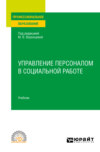 Управление персоналом в социальной работе. Учебник для СПО