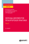 Образцы документов прокурорской практики в 2 т. Том 2 4-е изд., пер. и доп. Практическое пособие