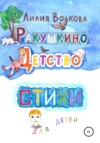 Ракушкино детство. Стихи для детей