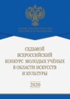 Седьмой Всероссийский конкурс молодых ученых в области искусств и культуры