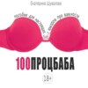 100процбаба. Пособие для настоящих баб: с юмором про важности