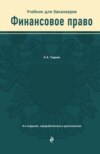 Финансовое право. Учебник для бакалавров