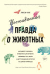 Неожиданная правда о животных. Муравей-тунеядец, влюбленный бегемот, феминистка гиена и другие дикие истории из дикой природы