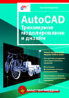 AutoCAD. Трехмерное моделирование и дизайн