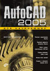 AutoCAD 2005 для начинающих