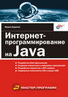 Интернет-программирование на Java