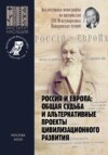 Россия и Европа: общая судьба и альтернативные проекты цивилизационного развития. Коллективная монография по материалам XVII Международных Панаринских чтений