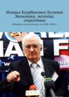 Экономика, экология, энергетика. Избранные статьи, доклады, эссе 2000—2020 гг.