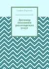 Договор оказания риэлторских услуг