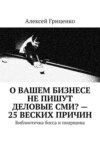 О Вашем бизнесе не пишут деловые СМИ? – 25 веских причин. Библиотечка босса и пиарщика