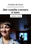 Две судьбы слились в одну. Сборник стихов