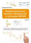 Моделирование бизнес-процессов в нотации BPMN. Практикум в BPMS: Bizagi Digital Platform. Часть II