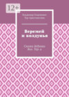 Веремей и колдунья. Сказки дедушки Вол. Тер. а