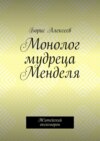 Монолог мудреца Менделя. Житейский оксюморон