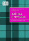 Алёнка и Чудище. Сказки Дедушки Вол. ТЕр. а