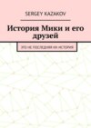 История Мики и его друзей. Это не последняя их история