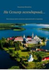 На Селигер легендарный… Настольная книга искателя приключений и сокровищ