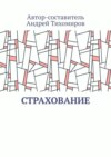 Страхование. Сборник статей