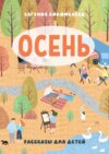 ОСЕНЬ. Рассказы для детей