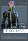 Настройка системы тело – мозг. Простые упражнения для активации блуждающего нерва против депрессии, стресса, боли в теле и проблем с пищеварением