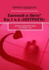 Евгений и Неги* Кн.1 ч.4 «ИНТРИГИ». (Роман для взрослых, в стихах, 18+)