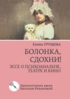 Болонка, сдохни! Эссе о психоанализе, театре и кино