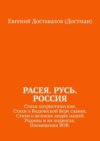 Расея. Русь. Россия. Стихи патриотические. Стихи о Ведической Вере славян. Стихи о великих людях нашей Родины и их подвигах. Посвящения ВОВ