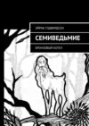 Семиведьмие. Бронзовый котел