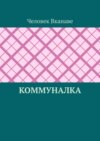 Коммуналка