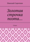 Золотая строчка поэта… Стихи