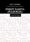 Робот Nadiya (Надежда). Секретна книга