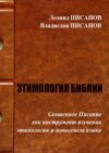 ЭТИМОЛОГИЯ БИБЛИИ. Священное Писание как инструмент изучения этимологии и моногенеза языка