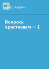 Вопросы христианам – 1