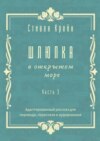 Шлюпка в открытом море. Часть 3. Адаптированный рассказ для для перевода, пересказа и аудирования